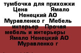 тумбочка для прихожки › Цена ­ 8 000 - Ямало-Ненецкий АО, Муравленко г. Мебель, интерьер » Прочая мебель и интерьеры   . Ямало-Ненецкий АО,Муравленко г.